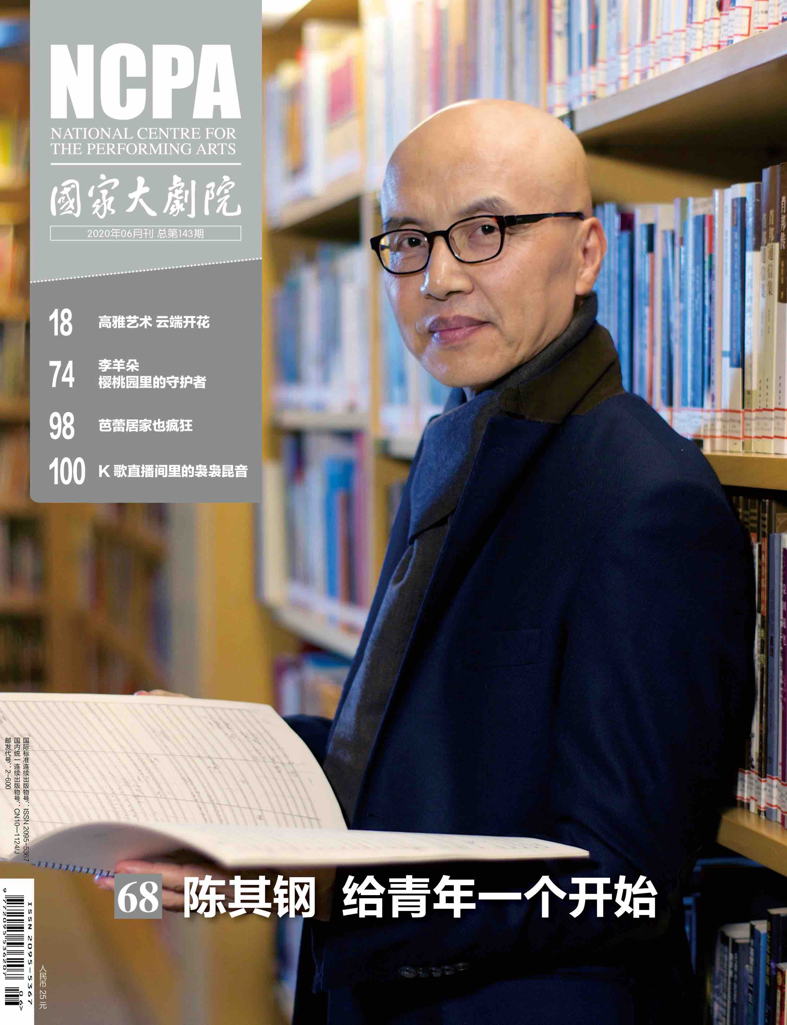 《国家大剧院》杂志2020年6月刊