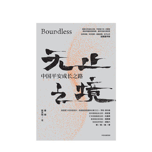 无止之境：中国平安成长之路 秦朔 陈天翔 著 商业史传 中信出版社图书 正版 商品图2