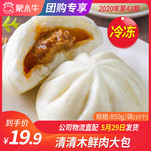 【冻品团购】清清木鲜肉大包850g/袋（10个） 商品图0