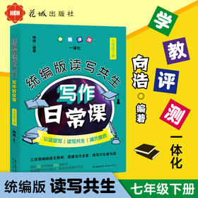 正版包邮】统编版读写共生写作日常课七年级下册向浩著初中语文教辅教学参考资料作文书初中作文写作技巧书籍训练语文花城出版社