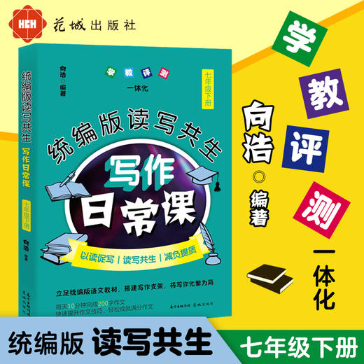 正版包邮】统编版读写共生写作日常课七年级下册向浩著初中语文教辅教学参考资料作文书初中作文写作技巧书籍训练语文花城出版社 商品图0