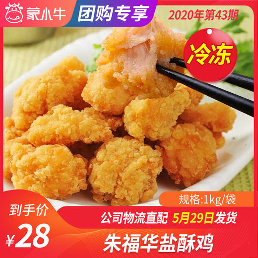 【冻品团购】朱福华盐酥鸡1kg/袋 商品图0