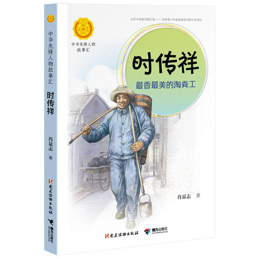 中华先锋人物故事汇 时传祥：最香最美的淘粪工 商品图0