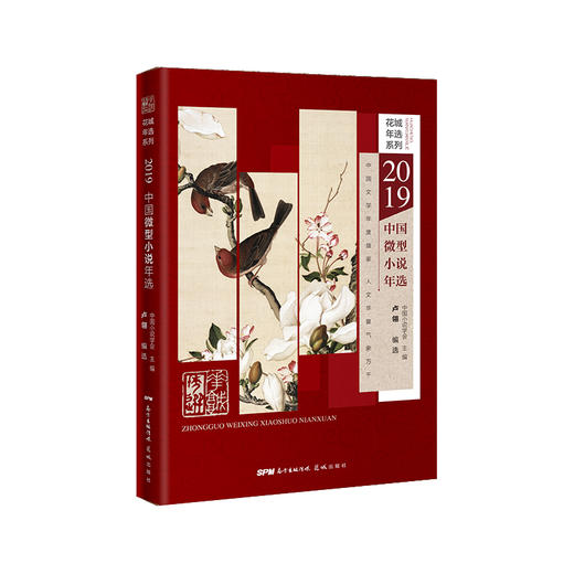 2019中国微型小说年选 花城年选系列 卢翎编选 商品图0