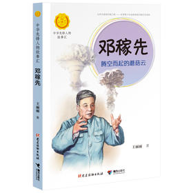 中华先锋人物故事汇 邓稼先：腾空而起的蘑菇云