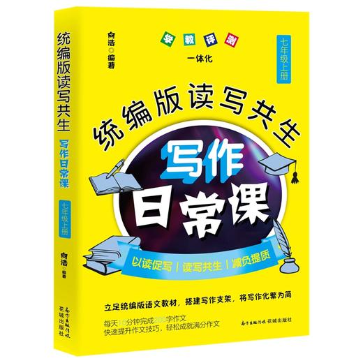 统编版读写共生写作日常课 七年级上册、下册 初中语文 教辅 教学参考资料 作文书 商品图2