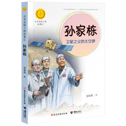 中华先锋人物故事汇 孙家栋：卫星之父的太空梦 商品图0