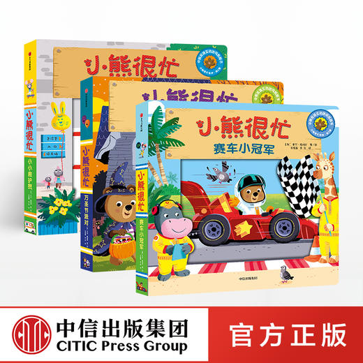 【0-3岁】小熊很忙系列 第4辑 （套装共3册）本吉戴维斯 著 中信童书 趣味认知 商品图0