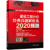 2020全国一级造价工程师职业资格考试红宝书 建设工程计价 经典真题解析及2020预测 商品缩略图0