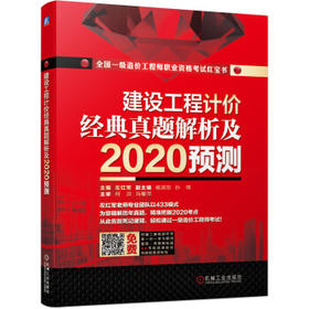 2020全国一级造价工程师职业资格考试红宝书 建设工程计价 经典真题解析及2020预测