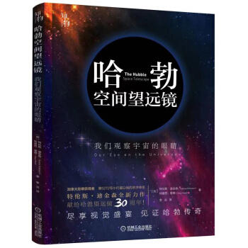 哈勃空间望远镜:我们观察宇宙的眼睛 商品图0