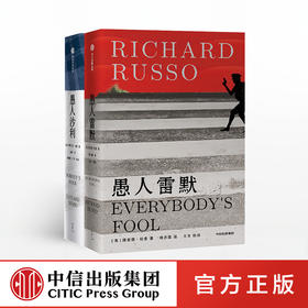 愚人两部曲 愚人沙利+愚人雷默 理查德·拉索作品系列 普利策奖得主作品 当代美国小镇文学经典 中信出版社图书 正版