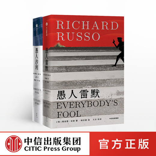 愚人两部曲 愚人沙利+愚人雷默 理查德·拉索作品系列 普利策奖得主作品 当代美国小镇文学经典 中信出版社图书 正版 商品图0