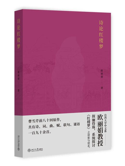 《诗论红楼梦》定价：69.00元  作者：欧丽娟 著 商品图0