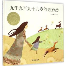 信谊  九千九百九十九岁的老奶奶  2-3-4-5-6岁儿童绘本  正版