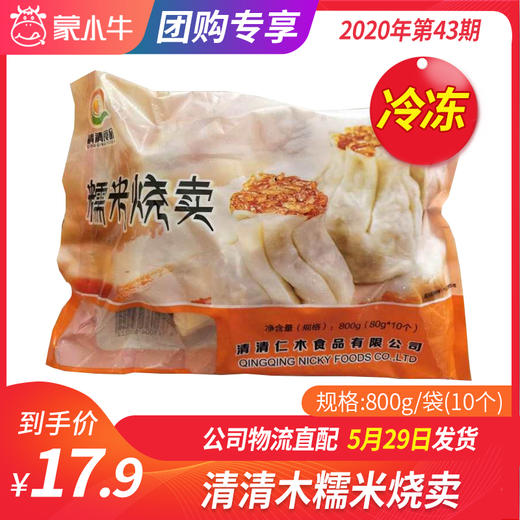【冻品团购】清清木糯米烧卖800g/袋（10个） 商品图0