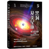 我的第一套天文书 黑洞及类星体 商品缩略图0