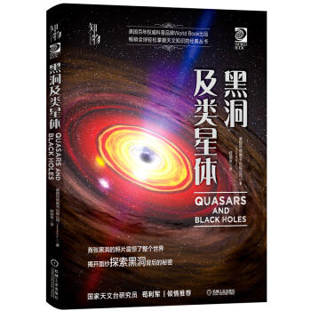 我的第一套天文书 黑洞及类星体 商品图0