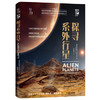 我的第一套天文书 探寻系外行星 商品缩略图0