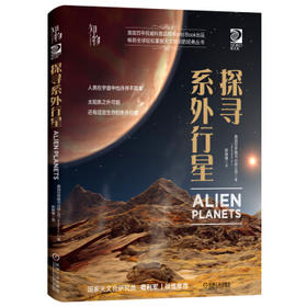我的第一套天文书 探寻系外行星