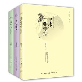 西岭雪人鬼情系列(寻找张爱玲、一生一世25天、离魂衣)全书配有画家罗寒蕾的工笔画，中国当代长篇言情小说风雅套装 花城出版社