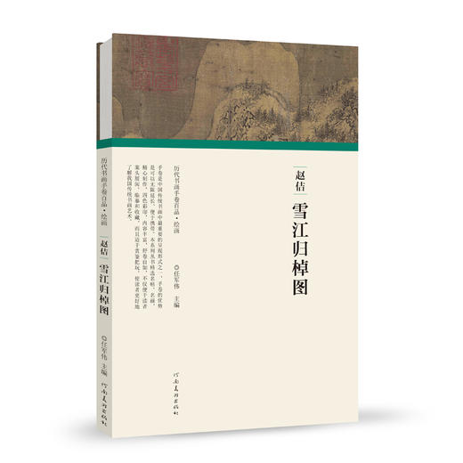 历代书画手卷百品绘画 宋徽宗赵佶 雪江归棹图 手绘画册 绘画书籍 生活艺术书 画集 风景速写 古风画集 名家画书籍 河南美术出版社 商品图0
