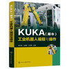 KUKA（库卡）工业机器人编程与操作 商品缩略图0