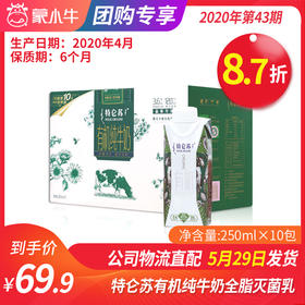【团购】A39特仑苏有机纯牛奶全脂灭菌乳利乐梦幻盖250ml×10包