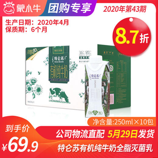 【团购】A39特仑苏有机纯牛奶全脂灭菌乳利乐梦幻盖250ml×10包 商品图0
