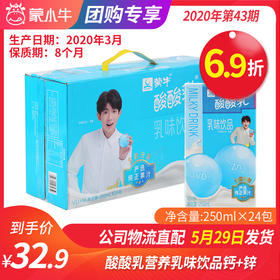 【团购】A32酸酸乳营养乳味饮品钙+锌利乐包250ml×24包