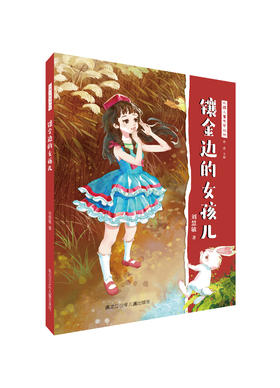 镶金边的女孩儿