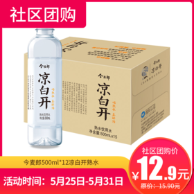 【社区团购】今麦郎500ml*12凉白开熟水  157957