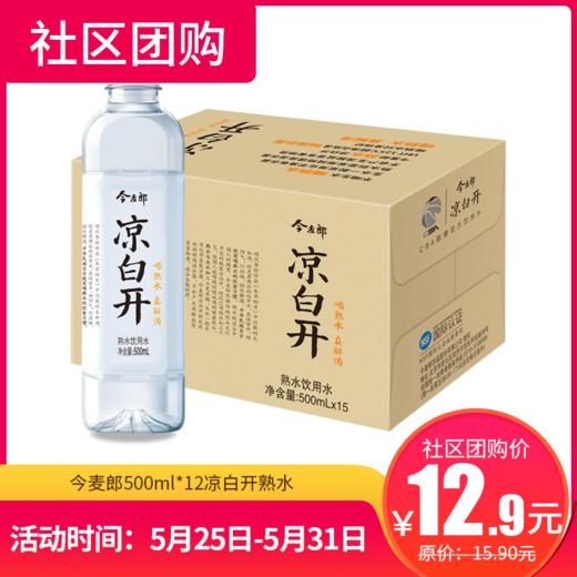 【社区团购】今麦郎500ml*12凉白开熟水  157957 商品图0