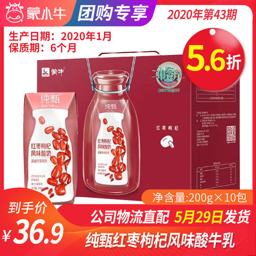 【团购】A04纯甄红枣枸杞风味酸牛乳利乐钻200g×10包 商品图0