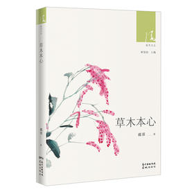 草木本心 绿风文丛 戴蓉著 随笔作品集 散文 花城出版社