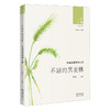 不屈的黑麦穗:外国名家植物小品 绿风文丛 桑农编选 随笔作品集 多元共存的植物读本 花城出版社 商品缩略图0