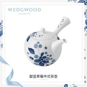 WEDGWOOD玮致活靛蓝草莓中式茶壶骨瓷带盖小茶壶家用单壶套装家用40000820