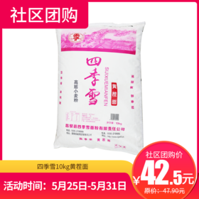 【社区团购】四季雪10kg黄茬面 122746