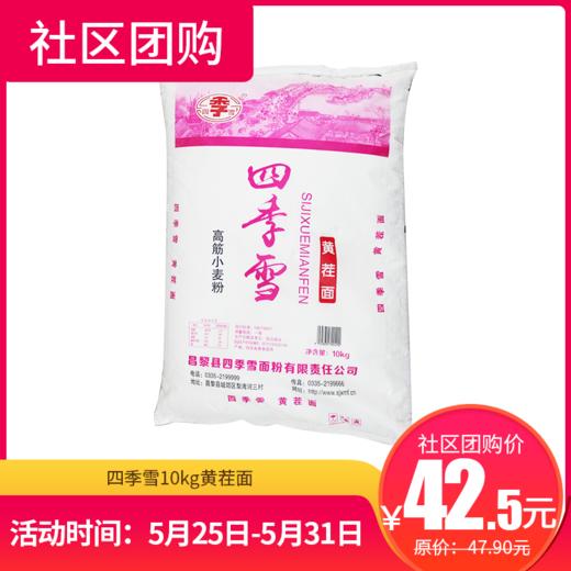 【社区团购】四季雪10kg黄茬面 122746 商品图0