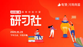 【河南商盟】研习社第二期--基础后台操作线上直播培训