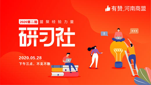 【河南商盟】研习社第二期--基础后台操作线上直播培训 商品图0