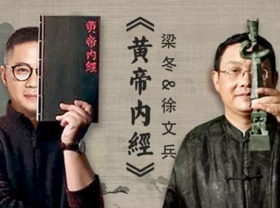 梁冬&徐文兵《黄帝内经》第二季，全新上线！