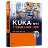 KUKA（库卡）工业机器人装调与维修 商品缩略图0