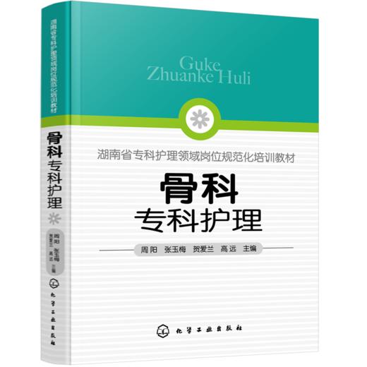 骨科专科护理 商品图0