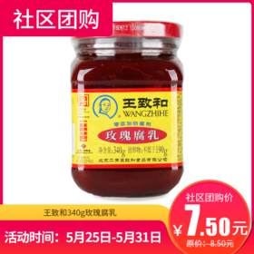 【社区团购】王致和340g玫瑰腐乳  5742
