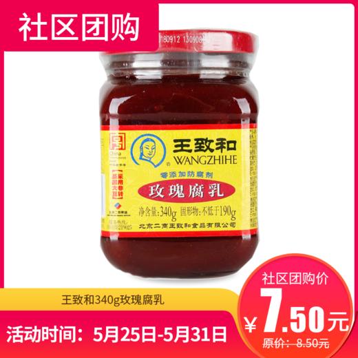 【社区团购】王致和340g玫瑰腐乳  5742 商品图0