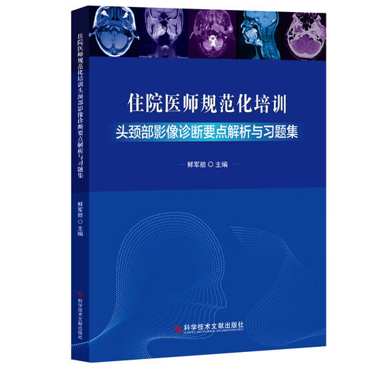 头颈部影像诊断要点解析与习题集   主编：鲜军舫    文献出版 商品图0