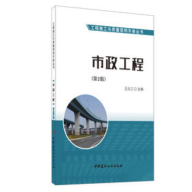 【正版现货】市政工程(第2版) 工程施工与质量简明手册丛书 中国建材工业出版社