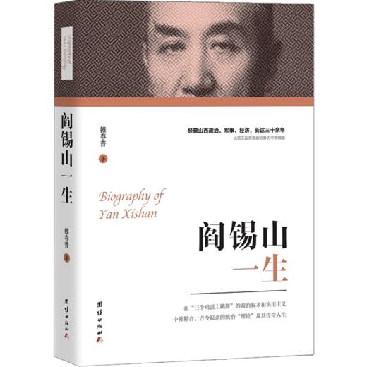 阎锡山一生 雒春普 著 商品图1