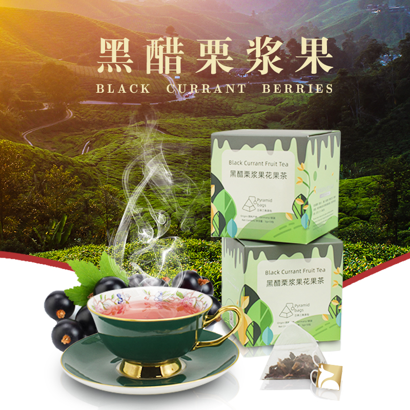 朗姆的庄园黑醋栗浆果花果茶袋泡茶组合花果茶网红水果茶养生茶盒